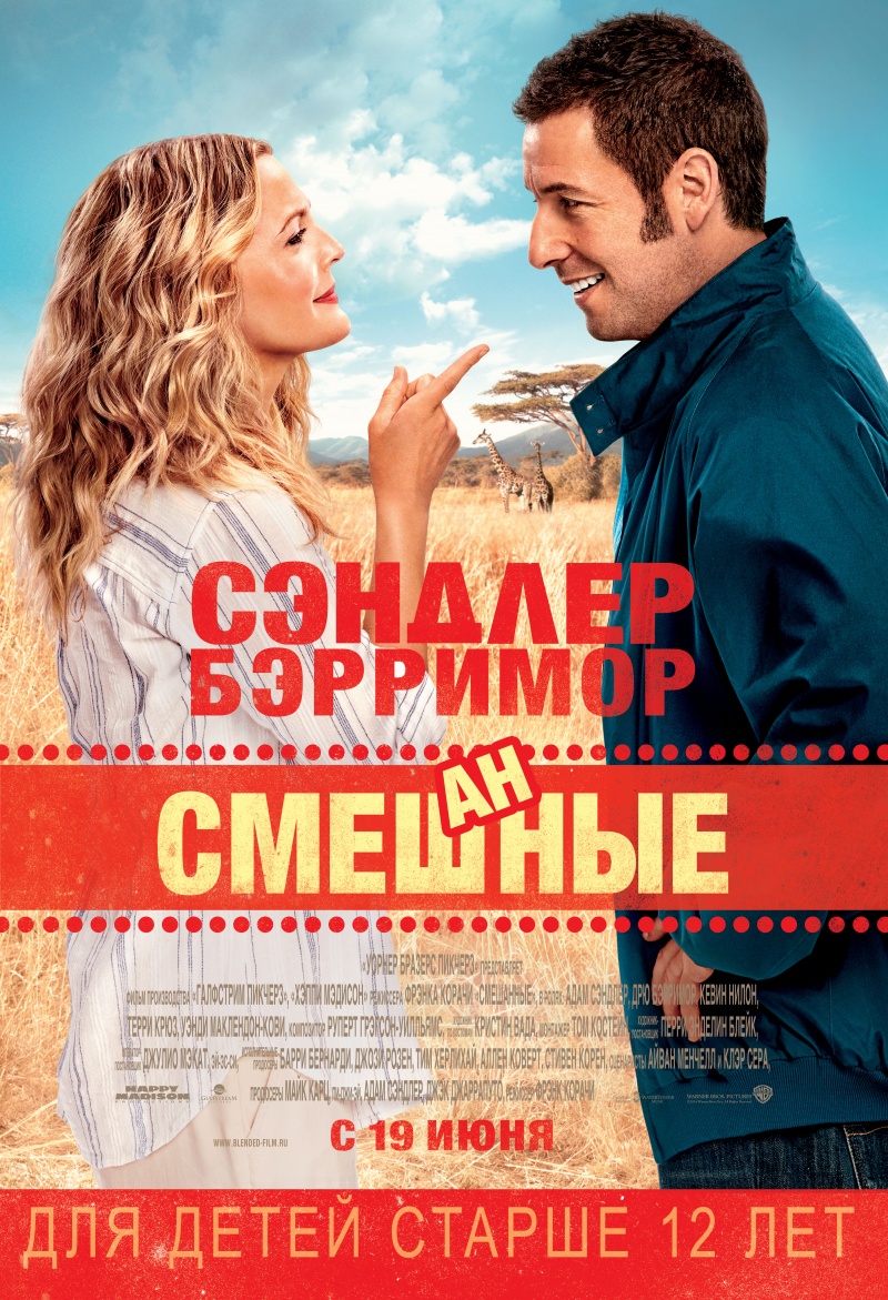 Смешанные / Blended (2014) Смотреть онлайн в хорошем HD качестве